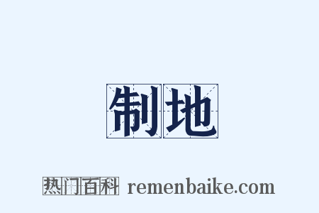 制地是什么意思的图片